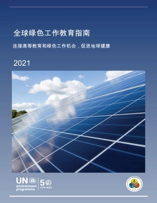 全球绿色工作教育指南-UN
