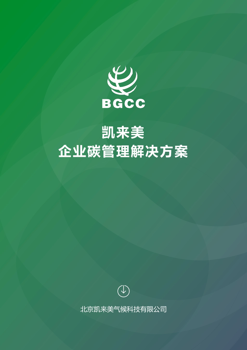 凯来美企业碳管理解决方案-BGCC_第1页
