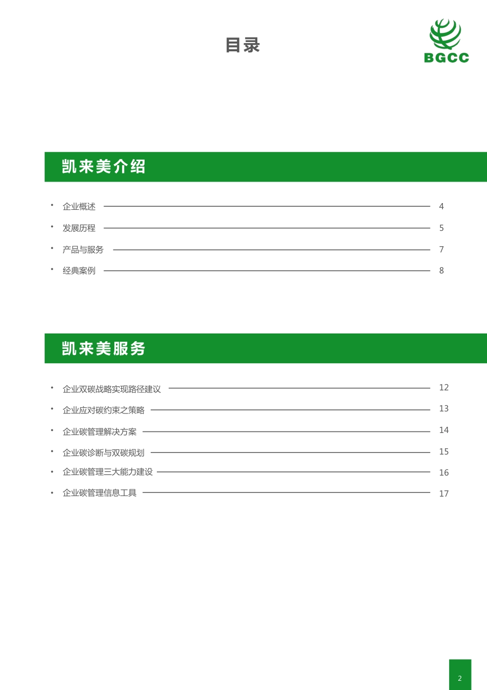 凯来美企业碳管理解决方案-BGCC_第2页