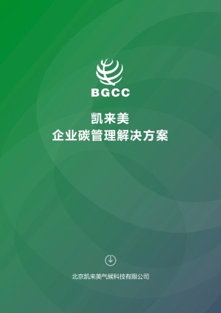 凯来美企业碳管理解决方案-BGCC