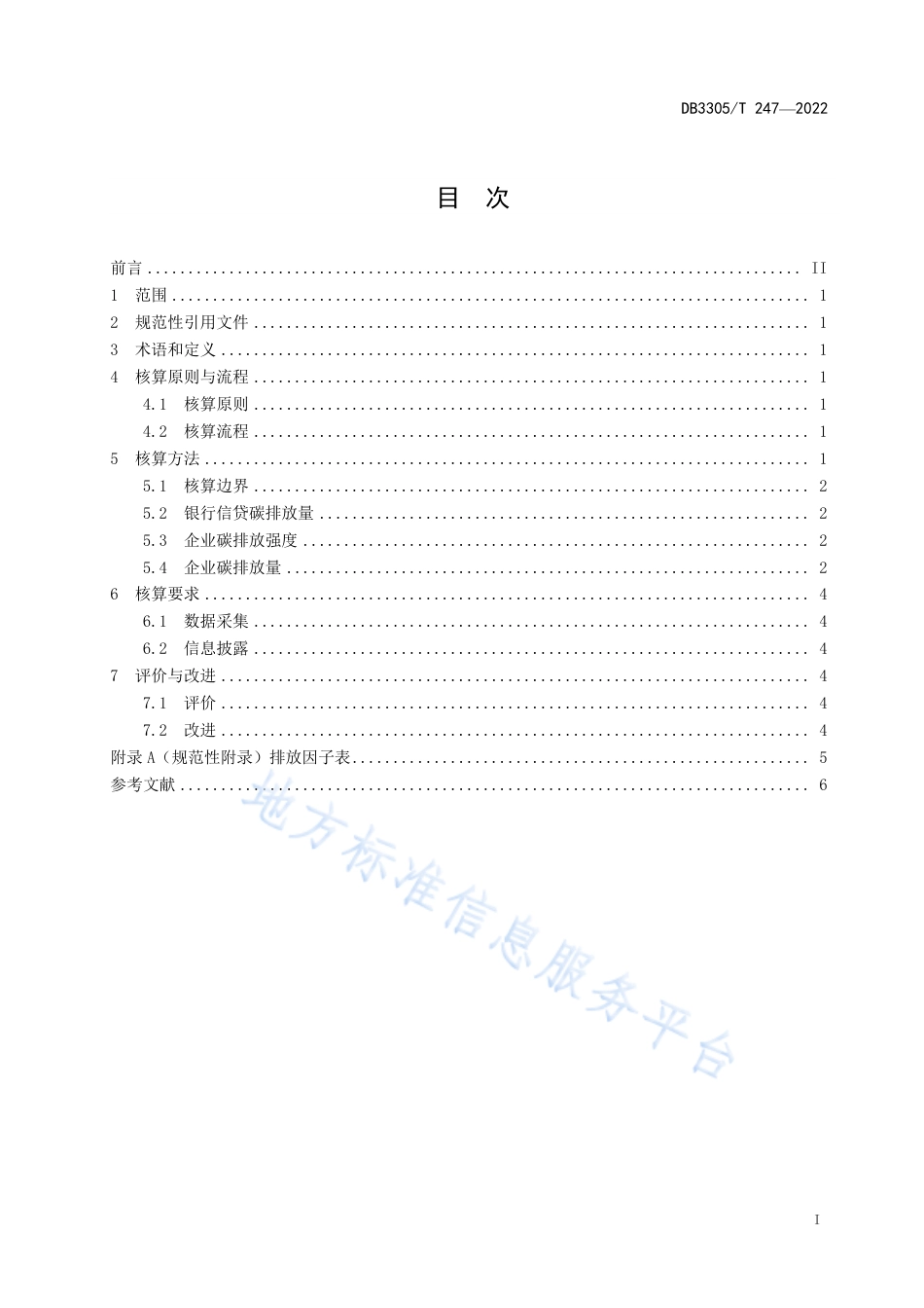 DB3305T 247—2022银行信贷碳排放核算通则-浙江湖州_第3页