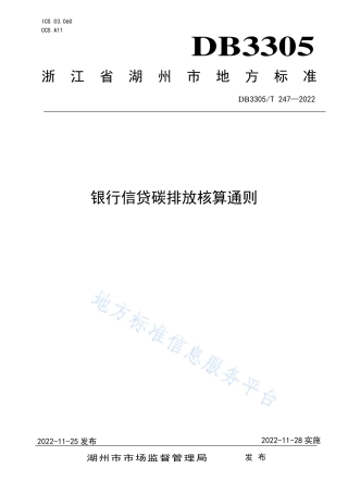 DB3305T 247—2022银行信贷碳排放核算通则-浙江湖州