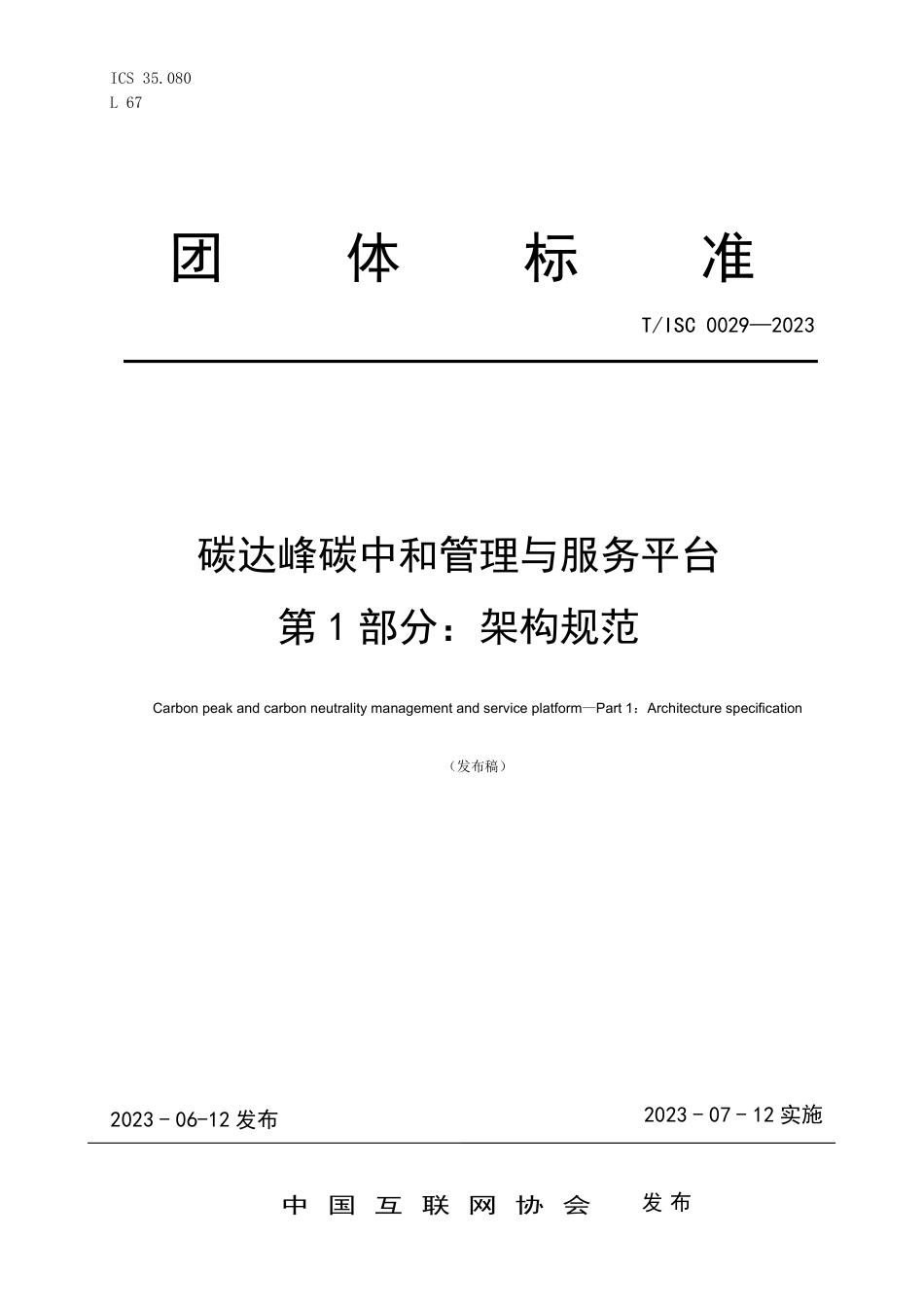 TISC0029—2023碳达峰碳中和管理与服务平台 第1部分：架构规范-中国互联网协会_第1页