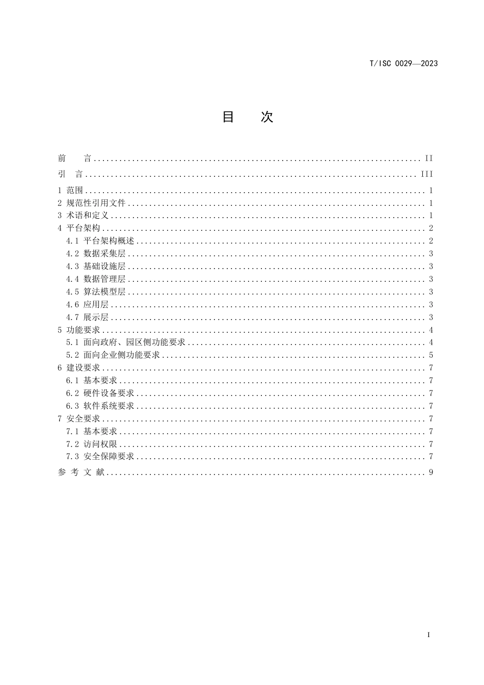 TISC0029—2023碳达峰碳中和管理与服务平台 第1部分：架构规范-中国互联网协会_第3页