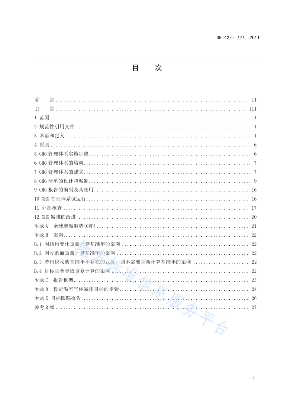 DB42T727—2011温室气体(GHG)排放量化、核查、报告和改进的实施指南（试行）-湖北_第3页