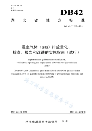 DB42T727—2011温室气体(GHG)排放量化、核查、报告和改进的实施指南（试行）-湖北