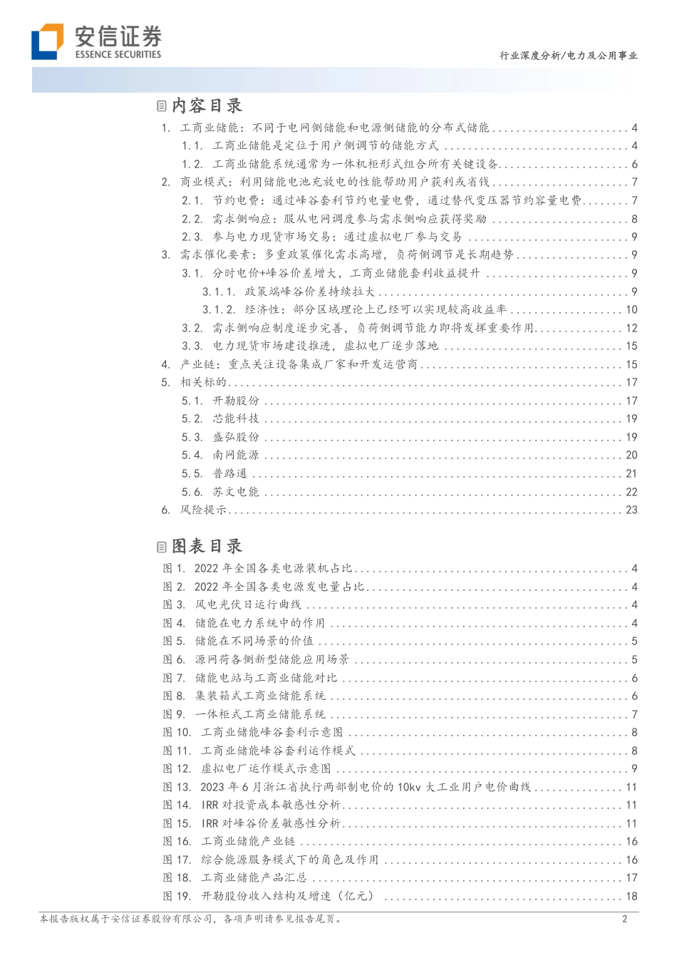 安信证券-工商业储能：多要素催化商业模式改善，需求有望迎来高增_第2页