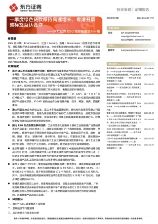 东方证券：一季度绿色贷款保持高速增长，粤港开展碳标签互认合作