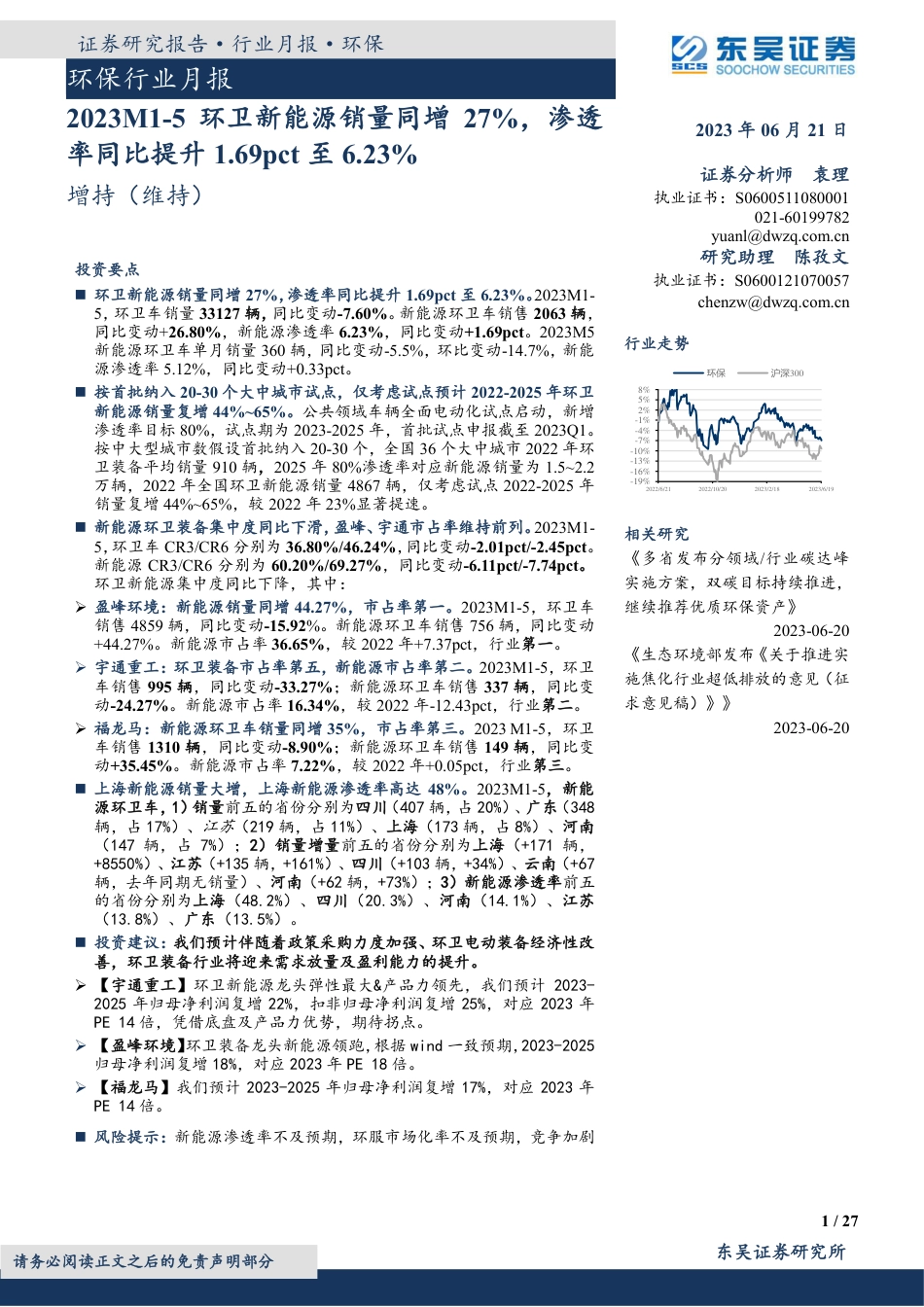 东吴证券：2023M1_5环卫新能源销量同增27%，渗透率同比提升1.69pct至6.23%_第1页