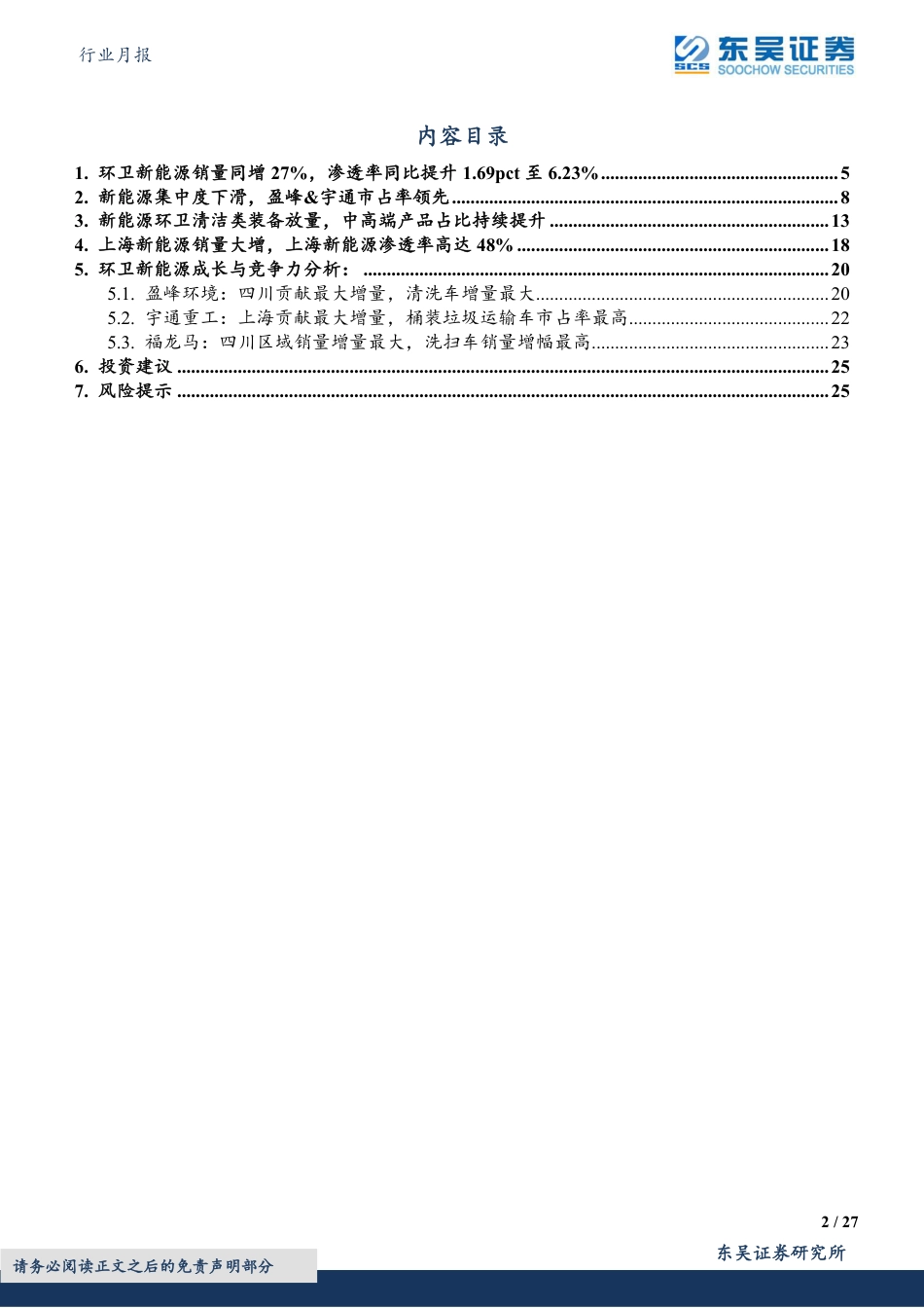 东吴证券：2023M1_5环卫新能源销量同增27%，渗透率同比提升1.69pct至6.23%_第2页