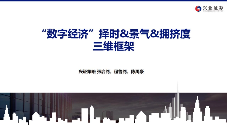 “数字经济_择时&景气&拥挤度三维框架-20230619-兴业证券-58页_第1页