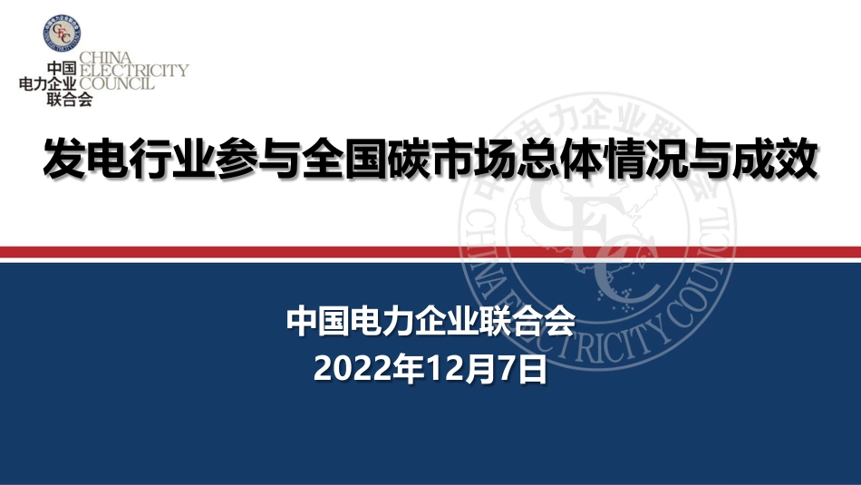 发电企业参与全国碳市场总体情况与成效_第1页