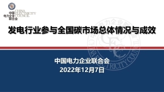 发电企业参与全国碳市场总体情况与成效