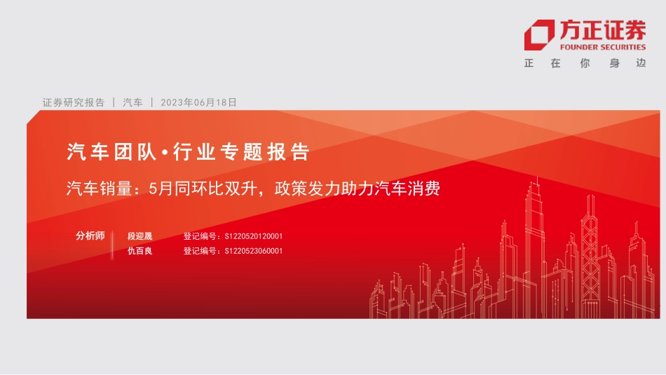 方正证券：5月同环比双升，政策发力助力汽车消费_第1页