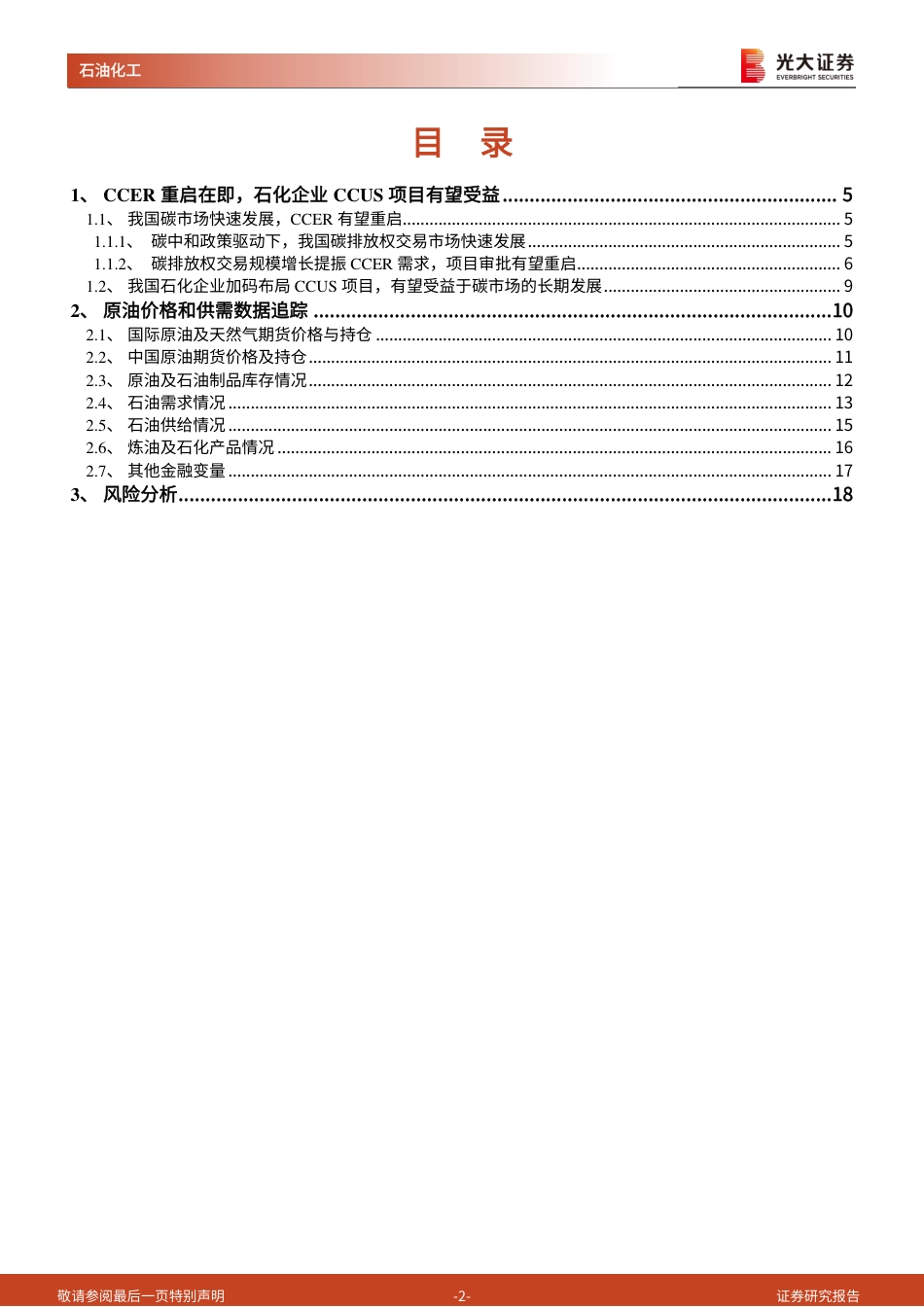 光大证券：CCER 重启在即，石化企业CCUS项目有望受益_第2页