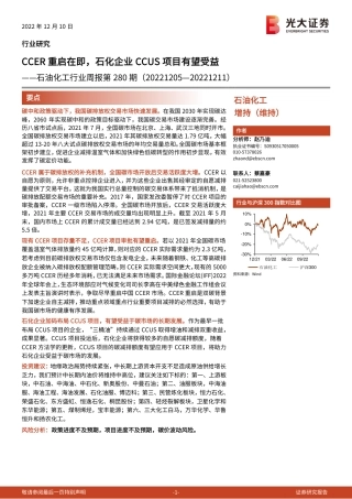 光大证券：CCER 重启在即，石化企业CCUS项目有望受益