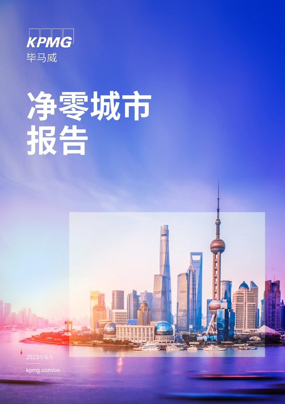 2023净零城市报告-毕马威_第1页