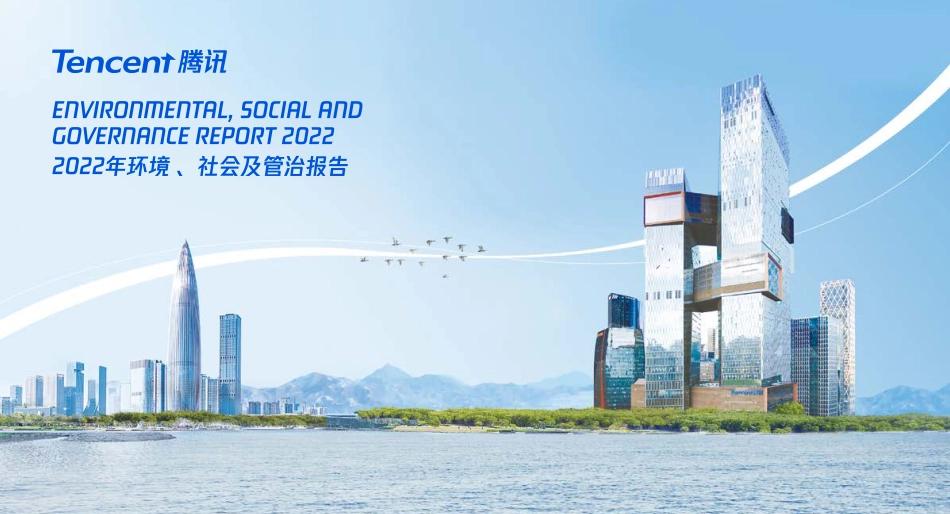 2022年环境 、社会及管治报告-Tencent腾讯_第1页
