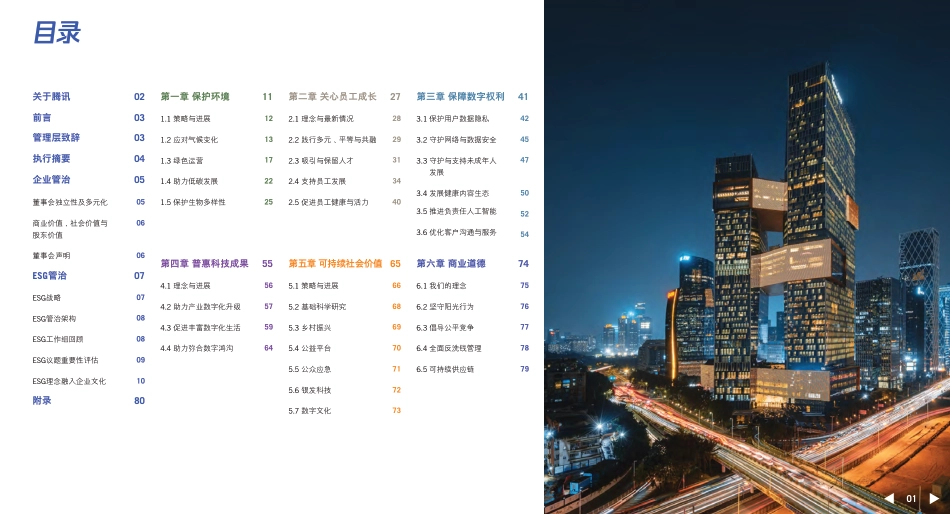2022年环境 、社会及管治报告-Tencent腾讯_第2页