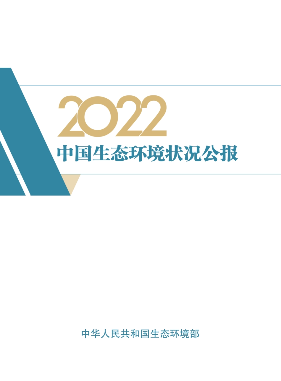 2022中国生态环境状况公报-78页_第1页