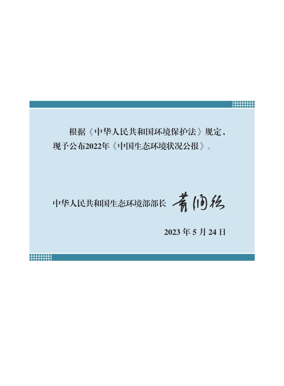 2022中国生态环境状况公报-78页_第2页