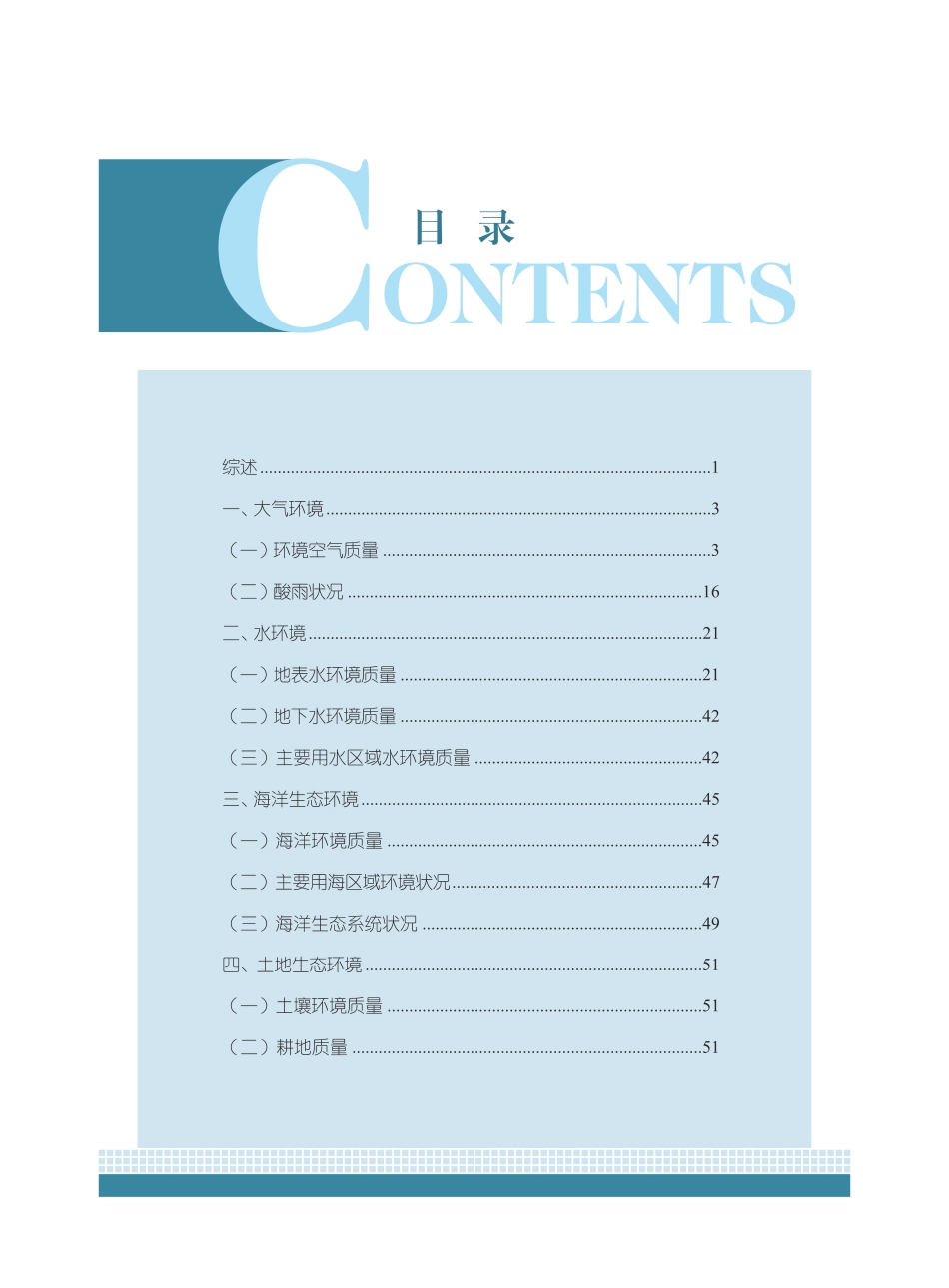 2022中国生态环境状况公报-78页_第3页