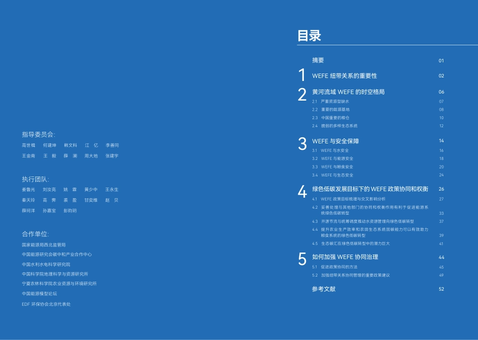 2035美丽黄河一-黄河流域绿色低碳转型目标下的水-能源-粮食-生态系统 (WEFE) 纽带关系协同管理-31页_第2页