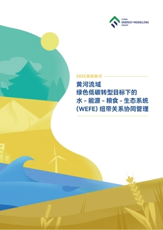 2035美丽黄河一-黄河流域绿色低碳转型目标下的水-能源-粮食-生态系统 (WEFE) 纽带关系协同管理-31页