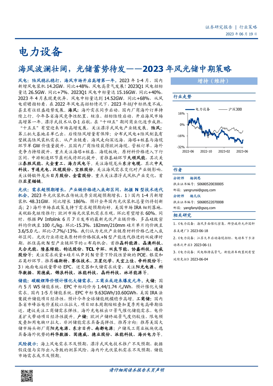 国盛证券：海风波澜壮阔，光储蓄势待发_第1页