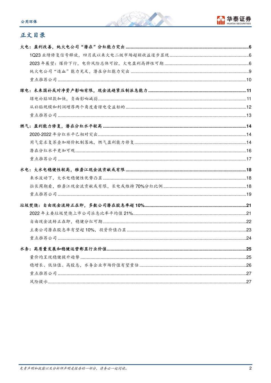 华泰证券： 公用事业分红潜力，火电环保预期差大_第2页