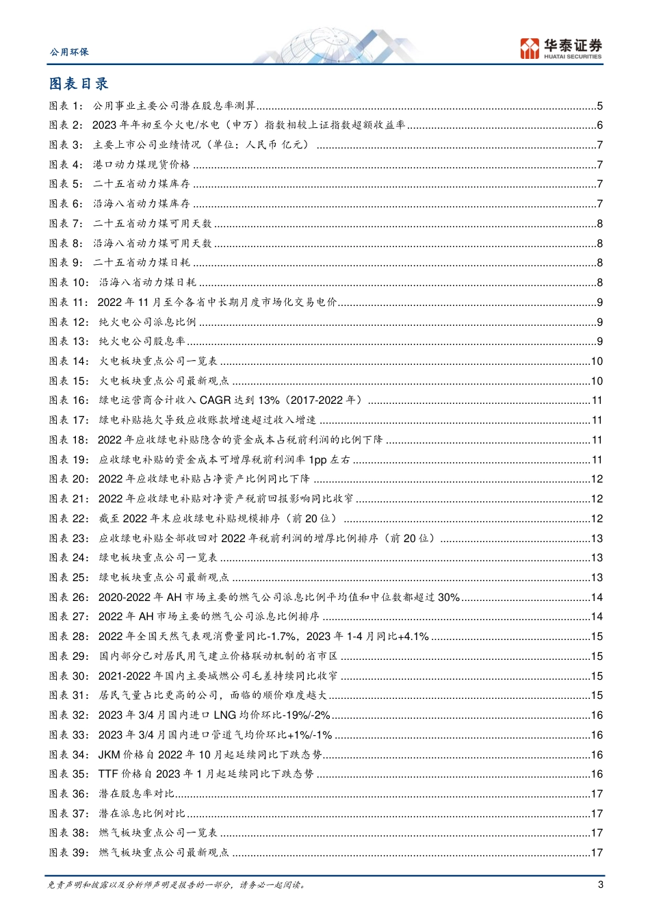 华泰证券： 公用事业分红潜力，火电环保预期差大_第3页