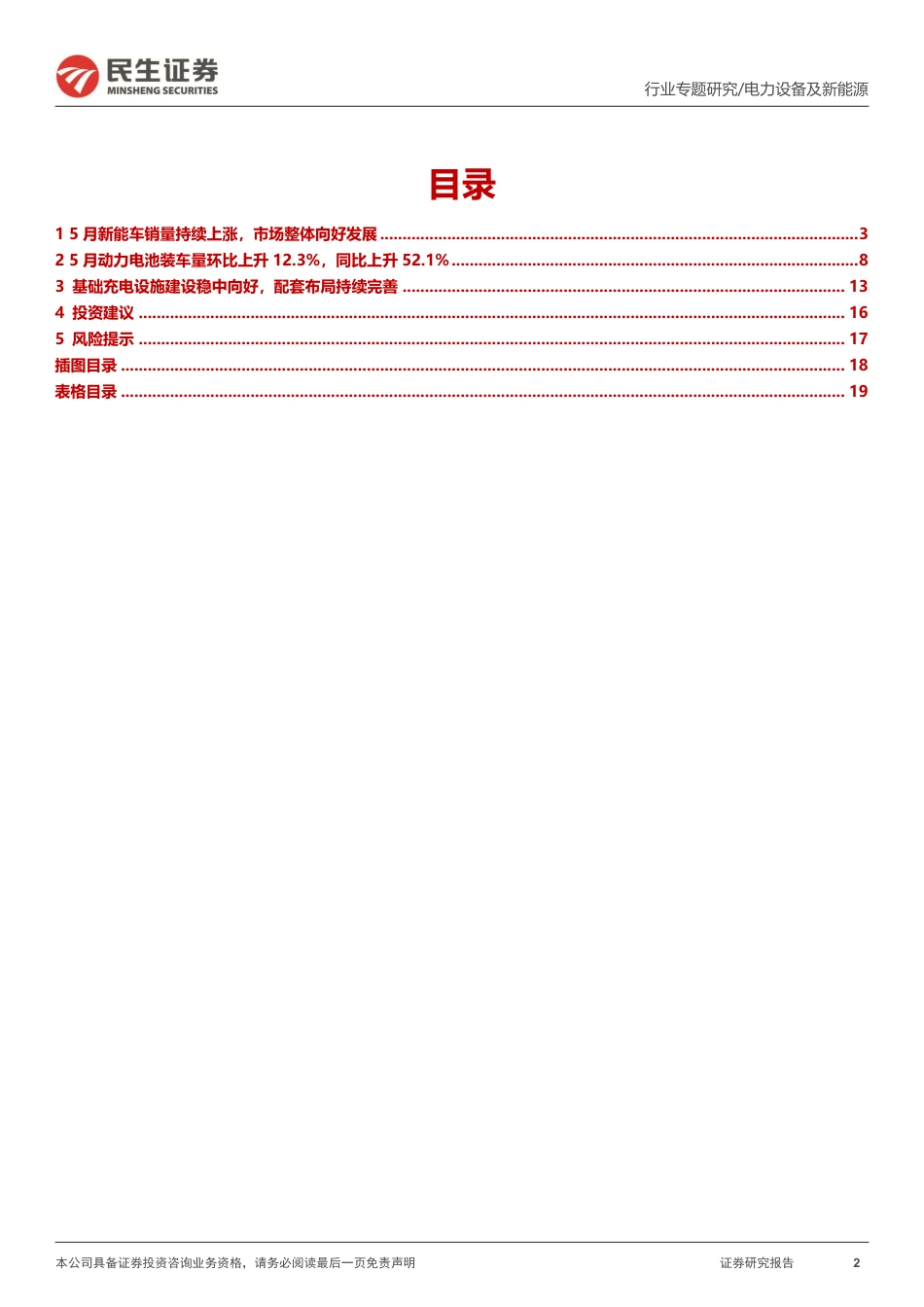 民生证券：5月新能车销量稳健增长，电池装机量环比提升_第2页