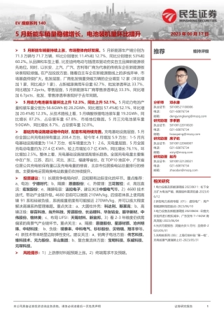 民生证券：5月新能车销量稳健增长，电池装机量环比提升