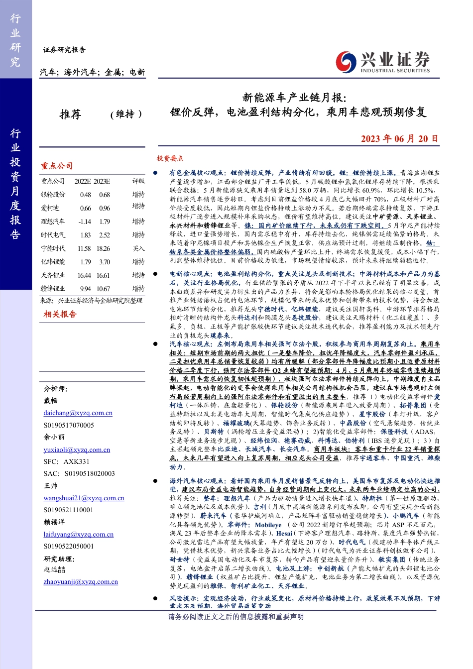 兴业证券：锂价反弹，电池盈利结构分化，乘用车悲观预期修复_第1页