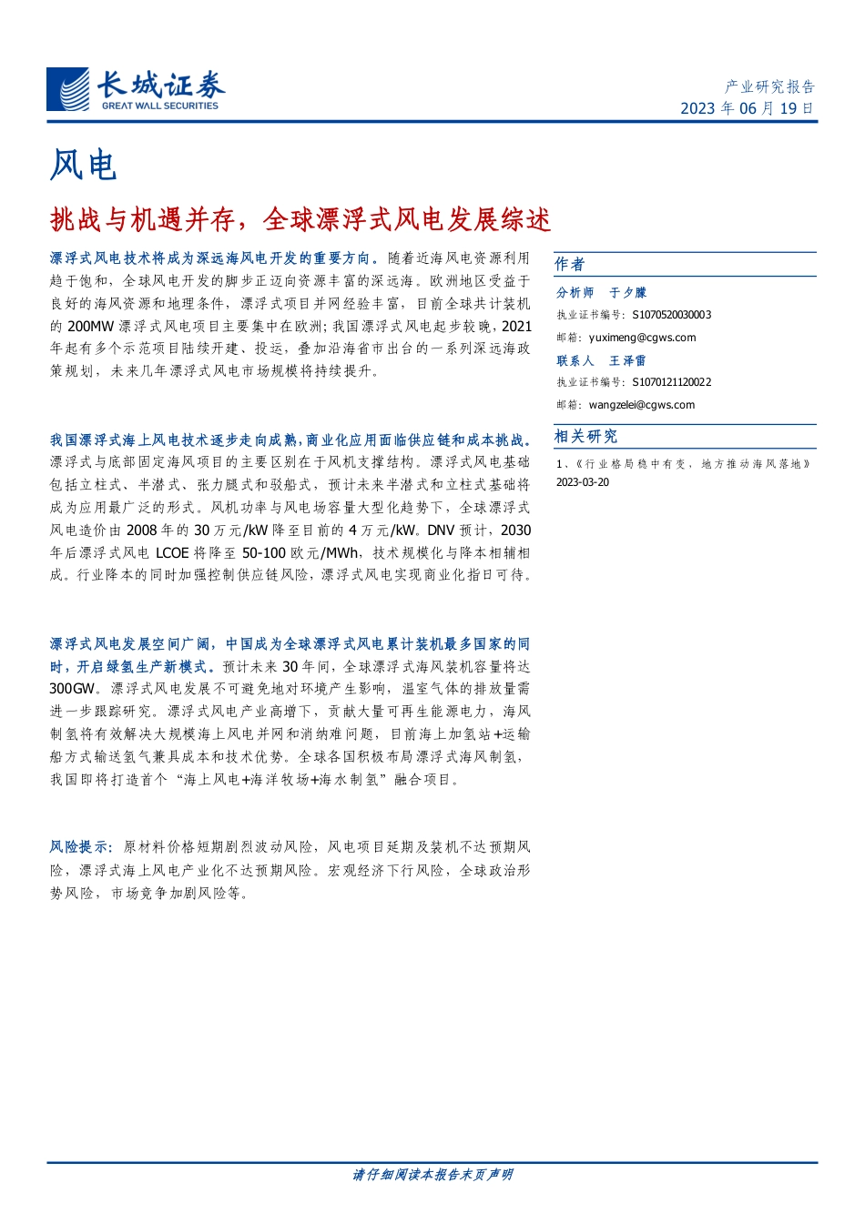 长城证券：挑战与机遇并存，全球漂浮式风电发展综述_第1页