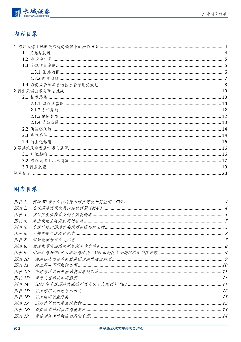 长城证券：挑战与机遇并存，全球漂浮式风电发展综述_第2页