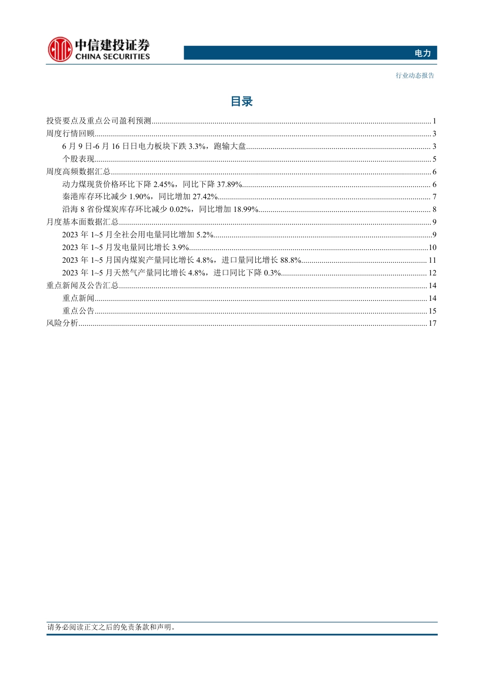 中信建投：五月发用电量高增长，煤炭总供给量持续提升_第3页