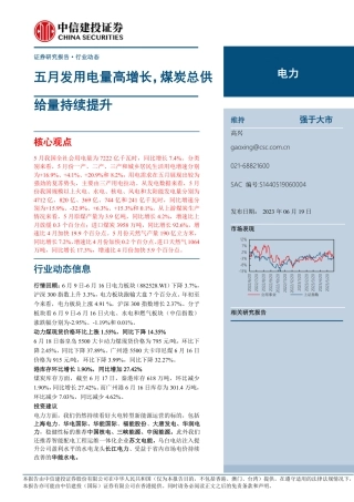 中信建投：五月发用电量高增长，煤炭总供给量持续提升