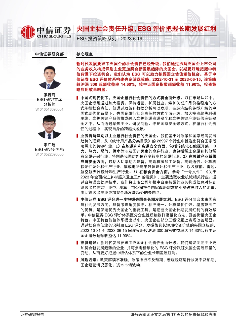 中信证券：央国企社会责任升级，ESG评价把握长期发展红利_第1页