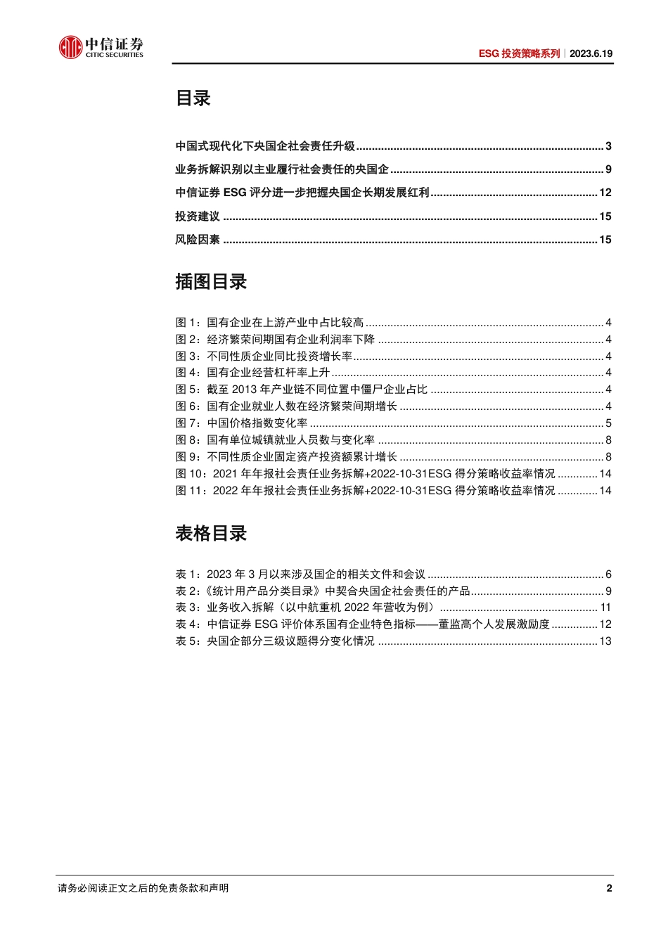 中信证券：央国企社会责任升级，ESG评价把握长期发展红利_第2页