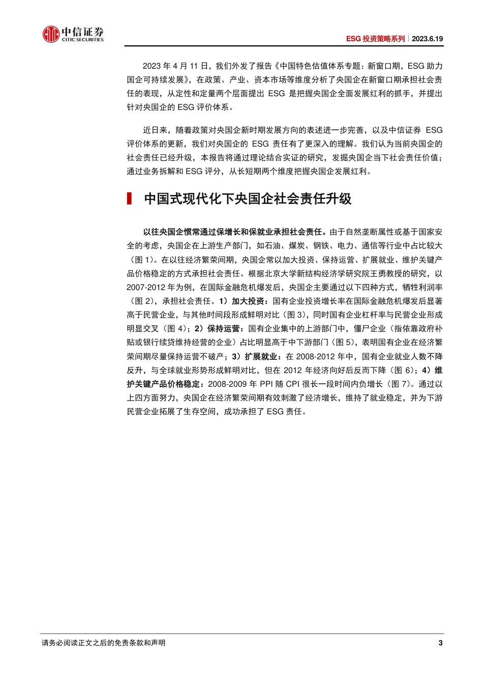 中信证券：央国企社会责任升级，ESG评价把握长期发展红利_第3页