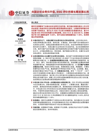 中信证券：央国企社会责任升级，ESG评价把握长期发展红利