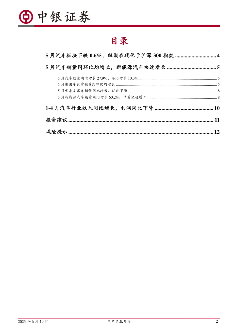 中银国际：5月乘用车销量稳步复苏，新能源汽车快速增长_第2页