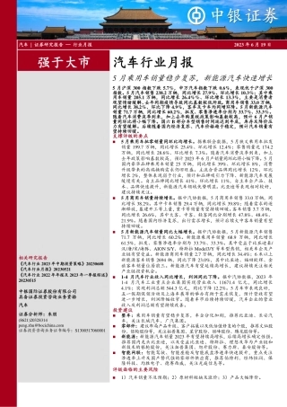 中银国际：5月乘用车销量稳步复苏，新能源汽车快速增长