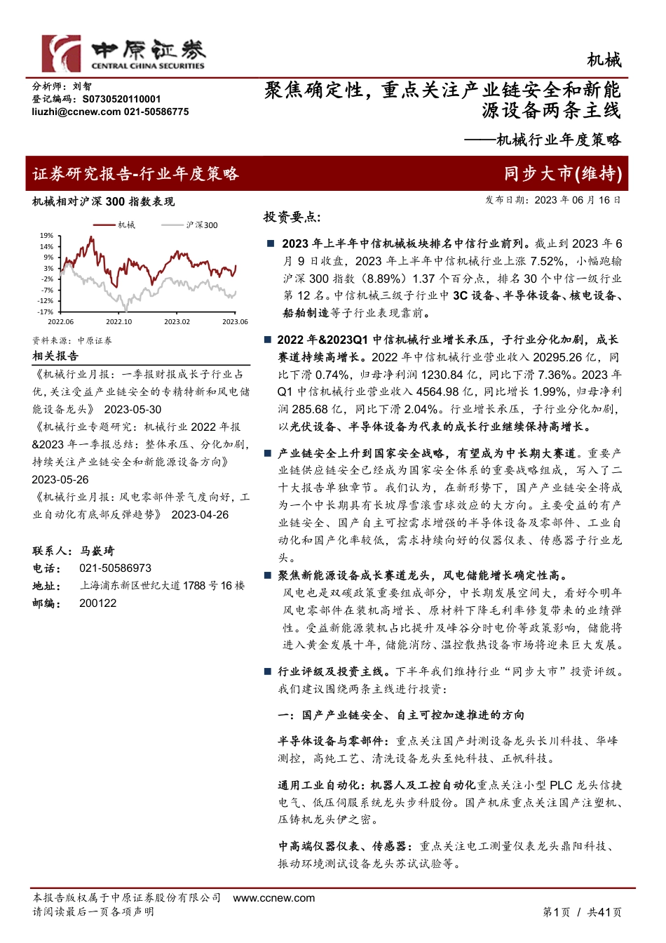 中原证券：聚焦确定性，重点关注产业链安全和新能源设备两条主线_第1页