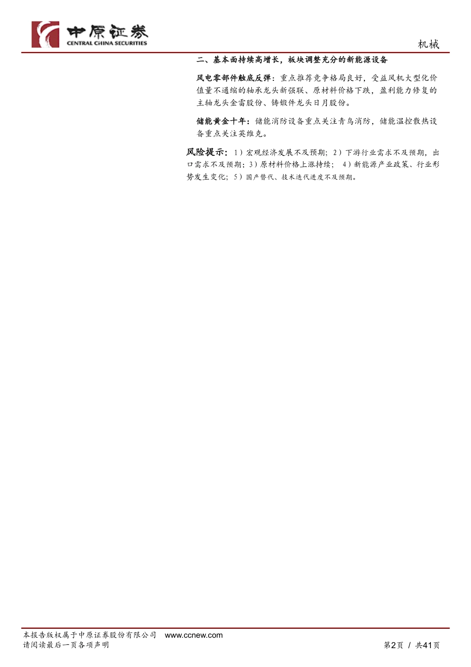 中原证券：聚焦确定性，重点关注产业链安全和新能源设备两条主线_第2页