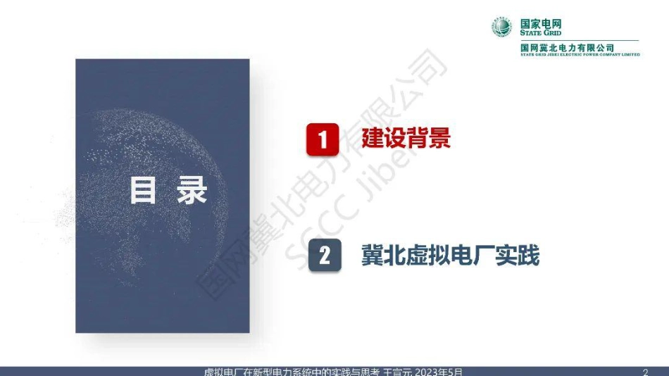 虚拟电厂在新型电力系统中的实践与思考--国网王宣元_第2页