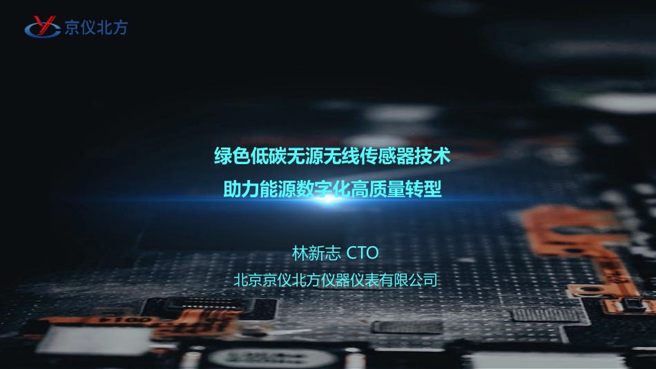 绿色低碳无源无线传感器技术助力能源数字化高质量转型--京仪北方_第1页