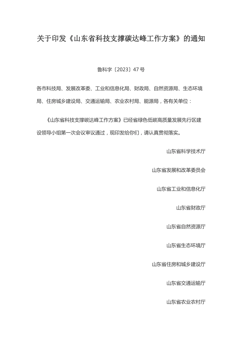 【政策】山东省科技支撑碳达峰工作方案_第1页