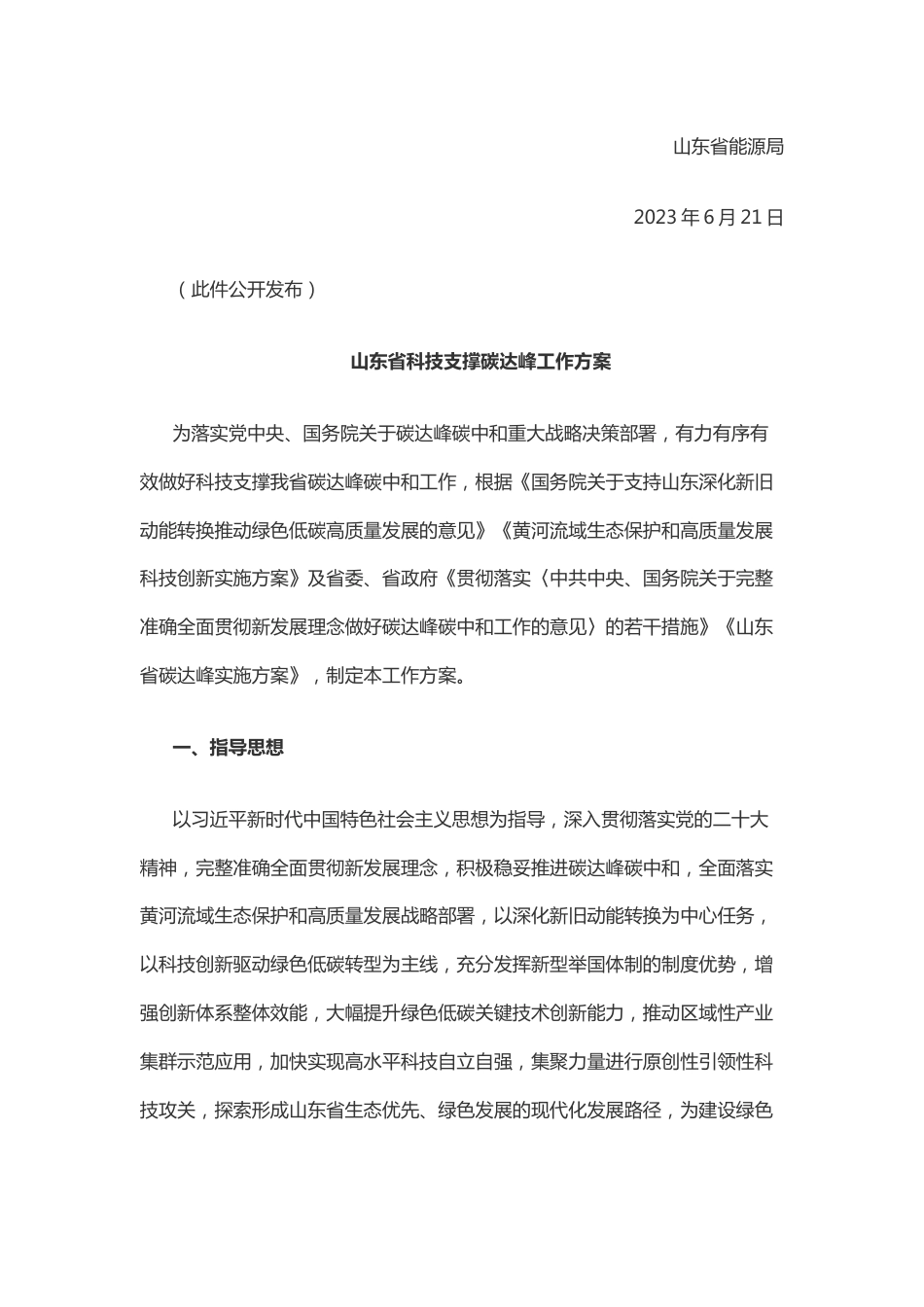 【政策】山东省科技支撑碳达峰工作方案_第2页